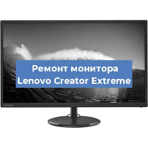 Ремонт монитора Lenovo Creator Extreme в Санкт-Петербурге